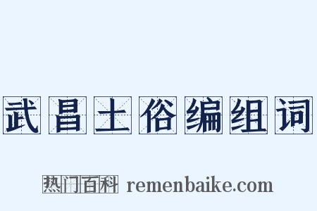 武昌土俗编组词是什么意思的图片